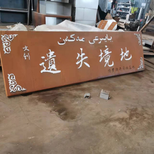 博鳌镇耐候钢招牌